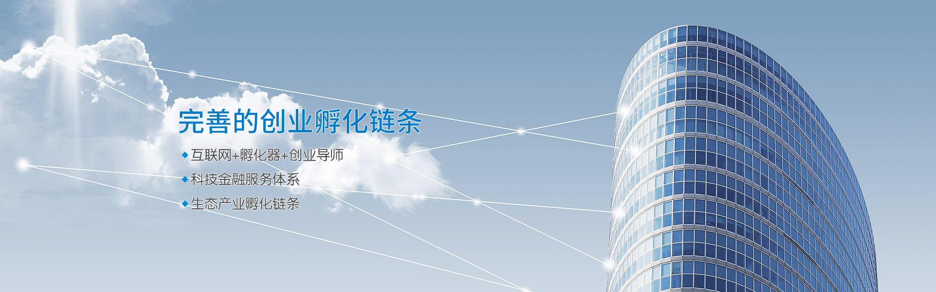 完善的創(chuàng)業(yè)孵化鏈條