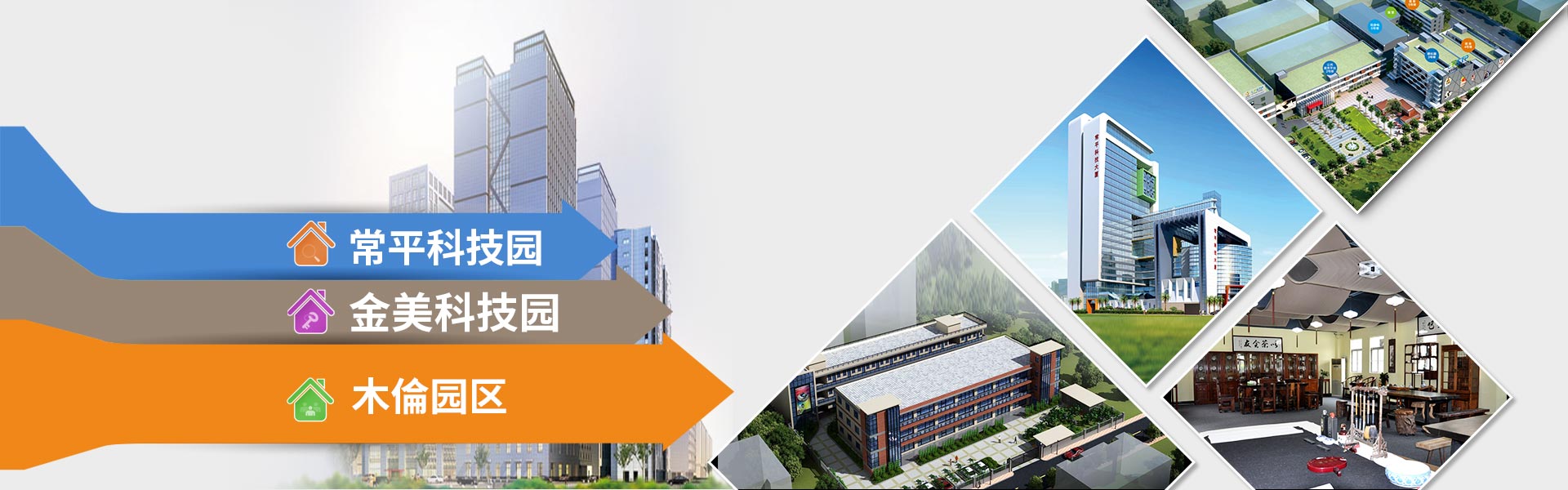 廣東東科投資集團(tuán)有限公司旗下園區(qū)