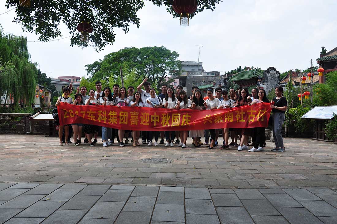 2017年東科集團喜迎國慶中秋，共聚南社古村