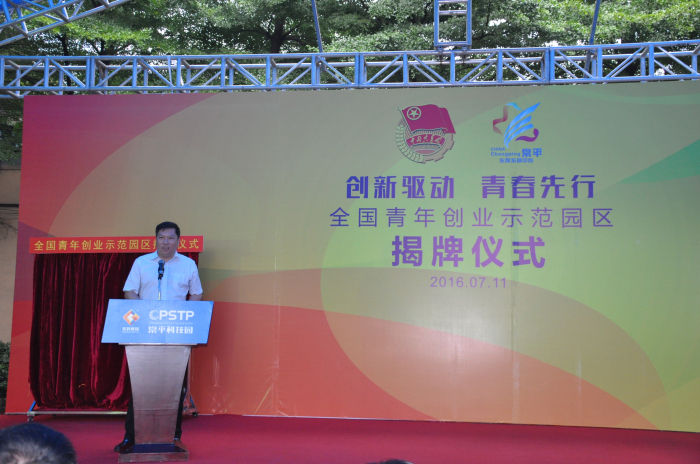 “全國青年創業示范園區”揭牌儀式隆重舉行