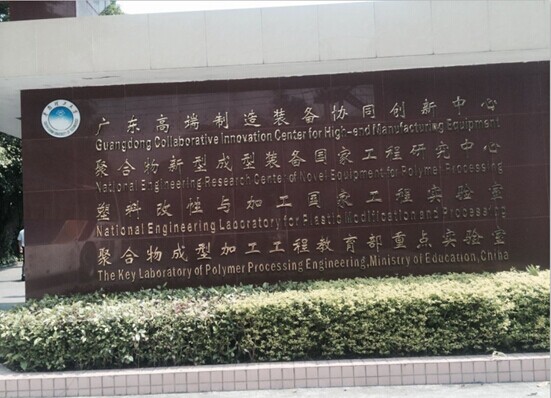 【東科新聞】項目部何洪霞副總經理,于2014年5月29-30日隨東坑鎮科技辦參加2014年產學研學習考察活動報告 【東科新聞】項目部何洪霞副總經理,于2014年5月29-30日隨東坑鎮科技辦參加2014年產學研學習考察活動報告