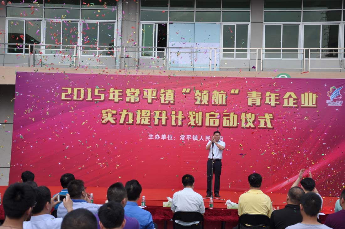 熱烈祝賀---2015年常平鎮(zhèn)“領(lǐng)航”青年企業(yè)家提升計(jì)劃啟動(dòng)儀式圓滿舉行 熱烈祝賀---2015年常平鎮(zhèn)“領(lǐng)航”青年企業(yè)家提升計(jì)劃啟動(dòng)儀式圓滿舉行