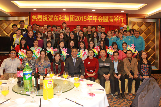 激揚十年 筑夢遠航----熱烈祝賀東科集團2015年年會圓滿成功 激揚十年 筑夢遠航----熱烈祝賀東科集團2015年年會圓滿成功