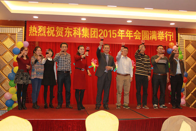 激揚十年 筑夢遠航----熱烈祝賀東科集團2015年年會圓滿成功 激揚十年 筑夢遠航----熱烈祝賀東科集團2015年年會圓滿成功