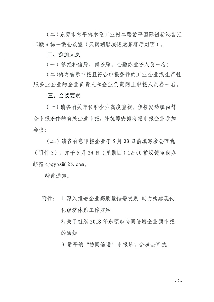 052309203280_0關于我鎮召開2018年東莞市協同倍增企業庫入庫申報前培訓會議的通知_2.jpg