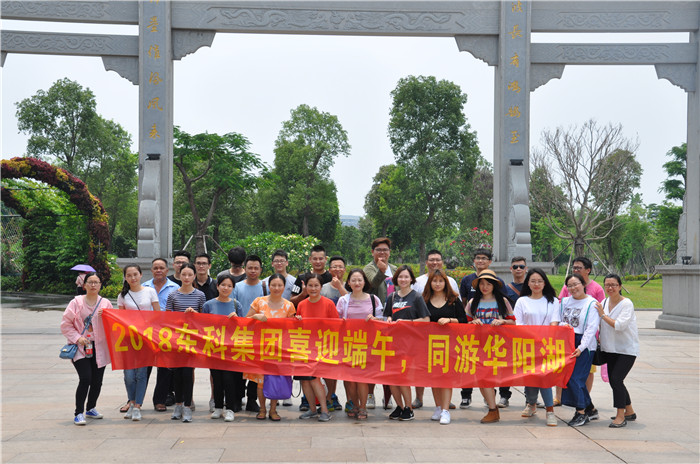 2018年東科集團喜迎端午 同游華陽湖 2018年東科集團喜迎端午 同游華陽湖