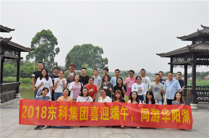 2018年東科集團喜迎端午 同游華陽湖 2018年東科集團喜迎端午 同游華陽湖
