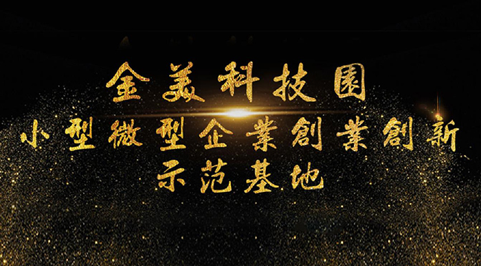 【喜訊】2018 年省小型微型企業創業創新示范基地名單公布,東科集團金美科技園獲認定! 【喜訊】2018 年省小型微型企業創業創新示范基地名單公布,東科集團金美科技園獲認定!