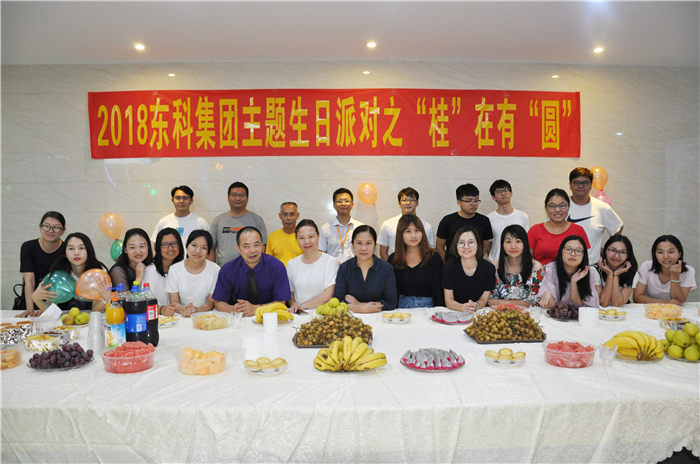 2018東科集團主題生日派對之“桂”在有“圓”活動回顧 2018東科集團主題生日派對之“桂”在有“圓”活動回顧