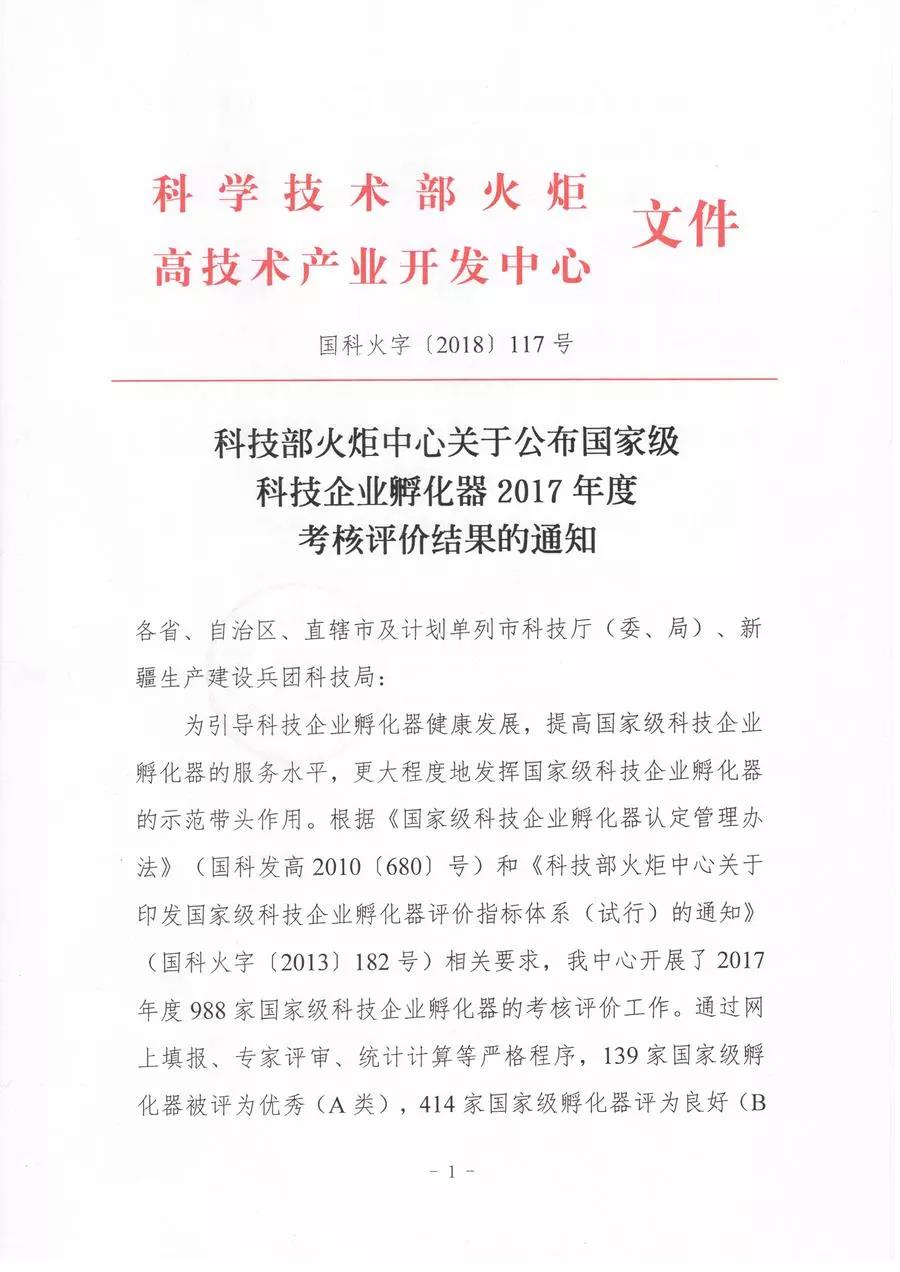 【喜訊連連】東科集團獲得國家級和省級孵化器A級,東科孵化器公司獲得省級眾創(chuàng)空間A級 【喜訊連連】東科集團獲得國家級和省級孵化器A級,東科孵化器公司獲得省級眾創(chuàng)空間A級