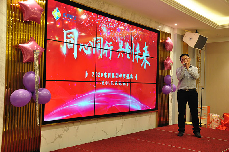 2020年東科集團“同心同行，共創未來”年會盛典