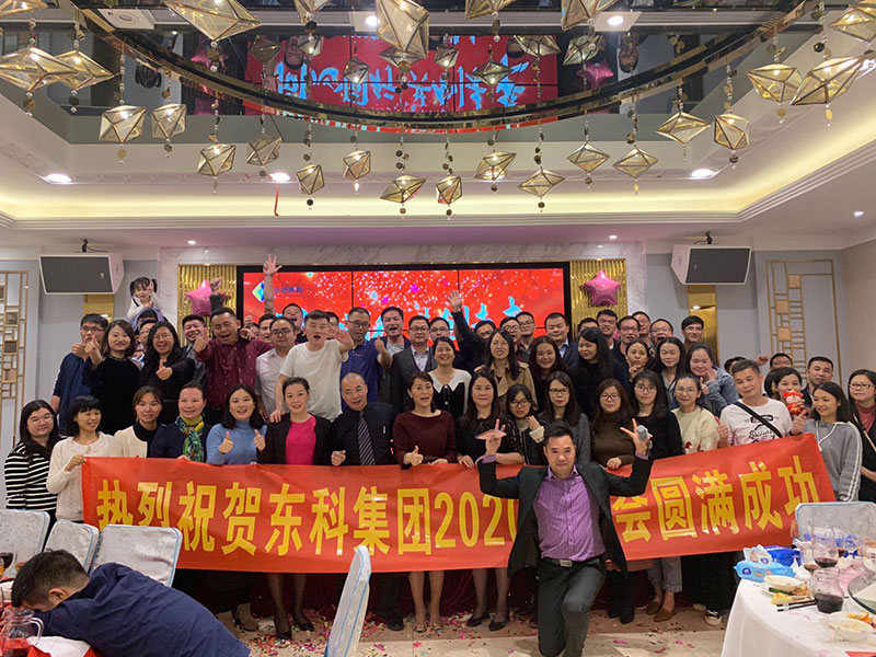 2020年東科集團“同心同行，共創未來”年會盛典