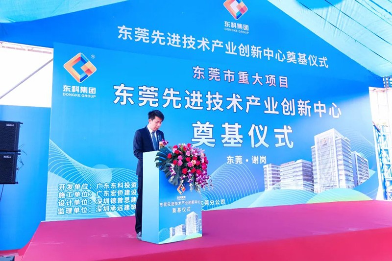 東莞先進技術產業創新中心項目奠基儀式 東莞先進技術產業創新中心項目奠基儀式