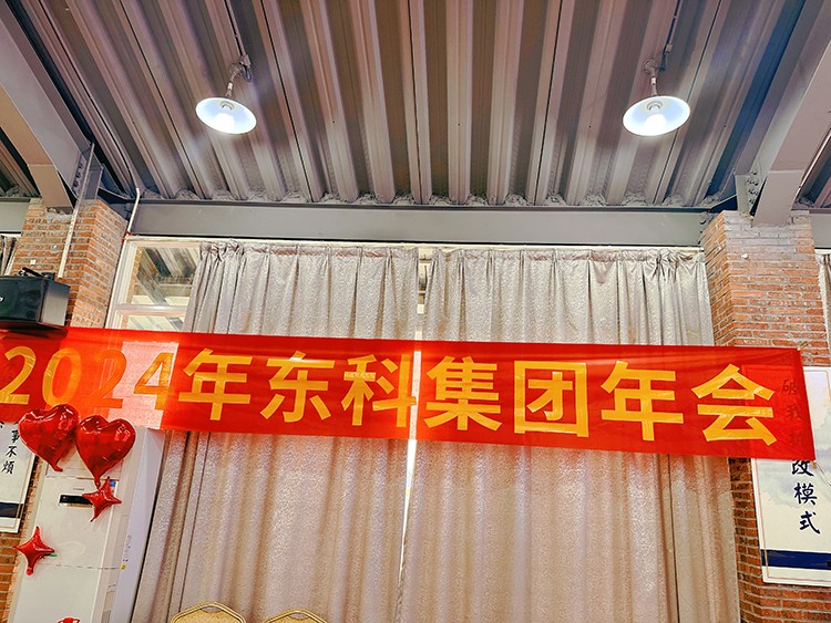 【年會特輯】“新征程 再出發”！東科集團2024年會盛典圓滿舉行！