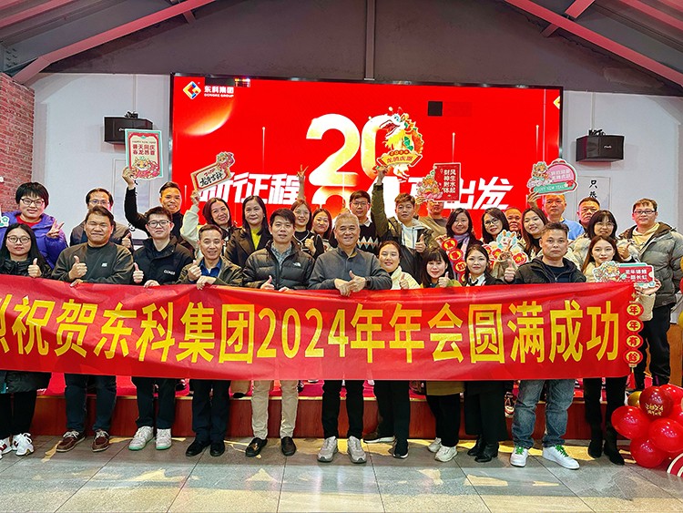 【年會特輯】“新征程 再出發”！東科集團2024年會盛典圓滿舉行！