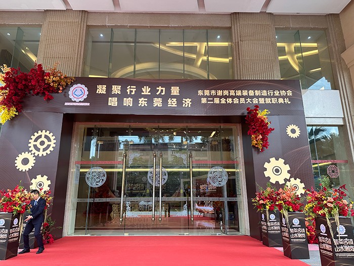 【集團(tuán)動態(tài)】我司受邀出席東莞市謝崗高端裝備制造行業(yè)協(xié)會(第二屆理事會)就職典禮 【集團(tuán)動態(tài)】我司受邀出席東莞市謝崗高端裝備制造行業(yè)協(xié)會(第二屆理事會)就職典禮