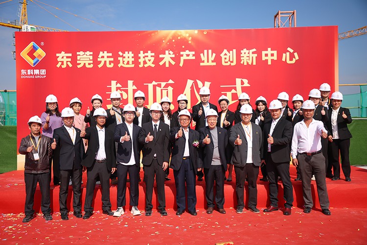 乘勢而上，喜封金頂｜東莞先進技術產業創新中心封頂儀式圓滿舉行！