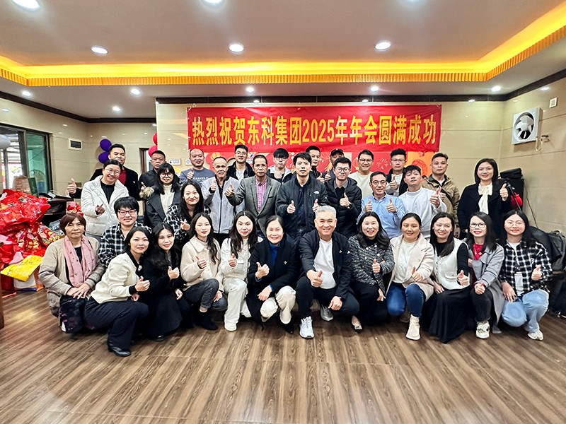 凝聚力量,開啟新征程丨東科集團2025年會盛典圓滿落幕 凝聚力量,開啟新征程丨東科集團2025年會盛典圓滿落幕
