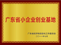 廣東省小企業(yè)創(chuàng)業(yè)基地