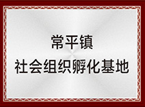 常平鎮(zhèn)社會(huì)組織孵化基地