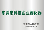 東莞市科技企業(yè)孵化器