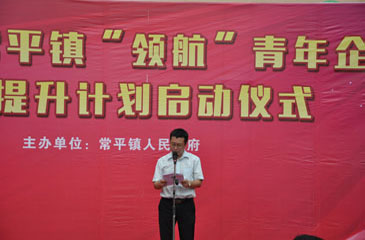 熱烈祝賀---2015年常平鎮(zhèn)“領航”青年企業(yè)家提升計劃啟動儀式圓滿舉行