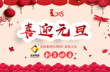 辭舊迎新，喜迎元旦