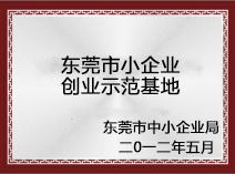 東莞市小企業(yè)創(chuàng)業(yè)示范基地