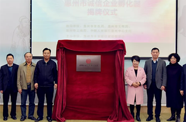 惠州市誠信企業孵化器助力企業發展