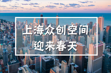 告別同質(zhì)化競(jìng)爭(zhēng)，上海個(gè)性化眾創(chuàng)空間迎來(lái)春天