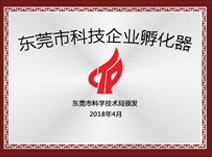 東莞市科技企業(yè)孵化器