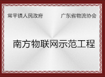 南方物聯(lián)網(wǎng)示范工程