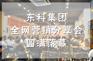 企業(yè)借勢玩轉網(wǎng)絡推廣，東科集團全網(wǎng)營銷分享會圓滿落幕