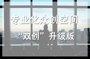 大力建設(shè)專業(yè)化眾創(chuàng)空間 打造“雙創(chuàng)”升級版