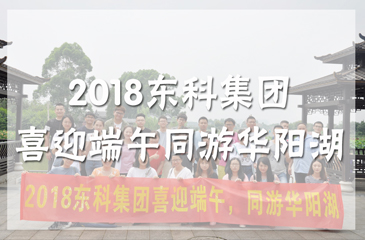 2018年東科集團喜迎端午 同游華陽湖
