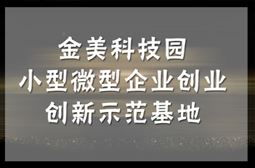 【喜訊】2018 年省小型微型企業(yè)創(chuàng)業(yè)創(chuàng)新示范基地名單公布，東科集團金美科技園獲認定！