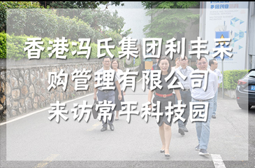 香港馮氏集團利豐采購管理有限公司來訪常平科技園（東莞國家級科技企業(yè)孵化器）