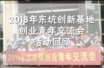 2018年東坑鎮、東科集團東坑科技創新基地聯合創業青年交流會活動回顧