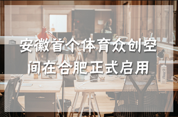 安徽首個(gè)體育眾創(chuàng)空間在合肥正式啟用