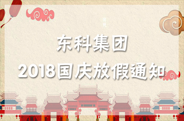 歡度國慶?| 東科集團祝您國慶節(jié)快樂！