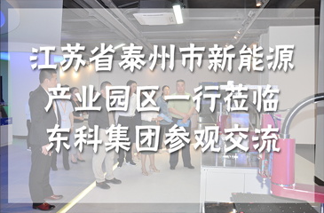 江蘇省泰州市新能源產業園區一行蒞臨東科集團參觀交流