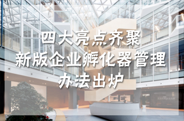 新版企業(yè)孵化器管理辦法出爐 亮點多多