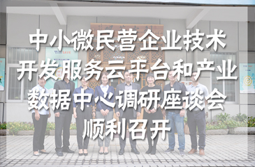 集團動態丨東莞市中小微民營企業的技術開發服務云平臺和產業數據中心調研座談會于常平科技園順利召開