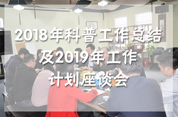 常平鎮2018年科普工作總結及2019年工作計劃座談會昨日在常平科技園創客茶吧順利舉行
