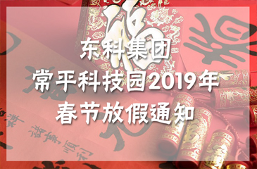 東科集團丨常平科技園2019年春節(jié)放假通知
