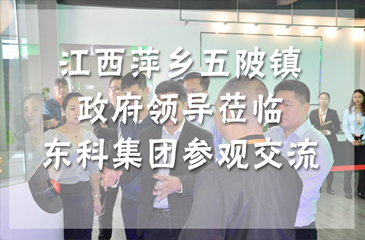 江西萍鄉(xiāng)五陂鎮(zhèn)政府領(lǐng)導(dǎo)蒞臨東科集團參觀交流