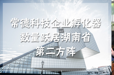 常德科技企業(yè)孵化器數(shù)量躍居湖南省第二方陣