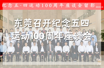 全面落實習近平總書記重要講話精神 東莞召開紀念五四運動100周年座談會