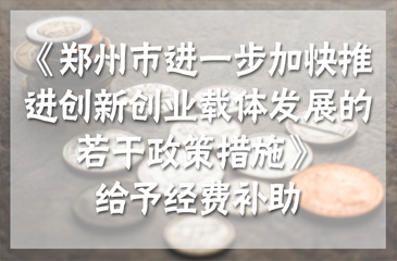 鄭州最高補(bǔ)助200萬元 推進(jìn)創(chuàng)新創(chuàng)業(yè)載體發(fā)展