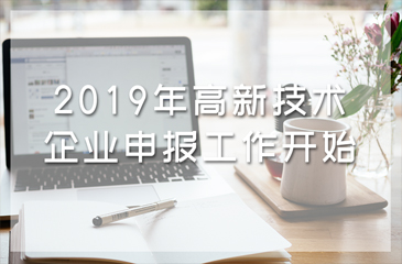 通知丨2019年高新技術企業申報工作開始